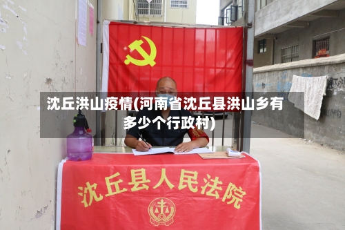 沈丘洪山疫情(河南省沈丘县洪山乡有多少个行政村)