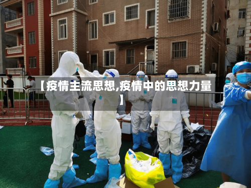 【疫情主流思想,疫情中的思想力量】