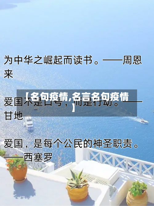 【名句疫情,名言名句疫情】
