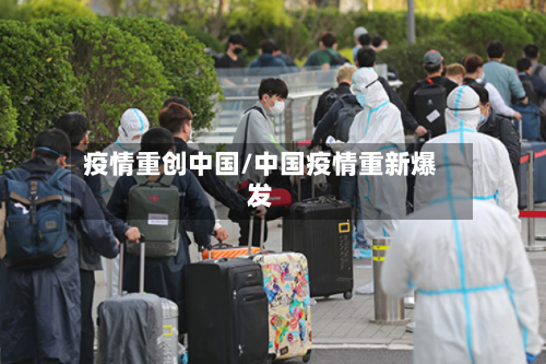疫情重创中国/中国疫情重新爆发