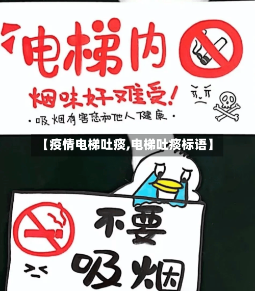 【疫情电梯吐痰,电梯吐痰标语】
