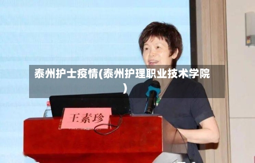 泰州护士疫情(泰州护理职业技术学院)