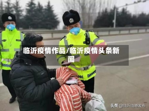 临沂疫情作品/临沂疫情头条新闻