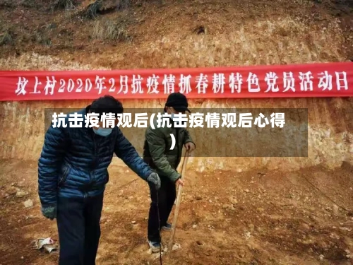 抗击疫情观后(抗击疫情观后心得)