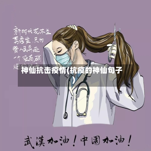 神仙抗击疫情(抗疫的神仙句子)