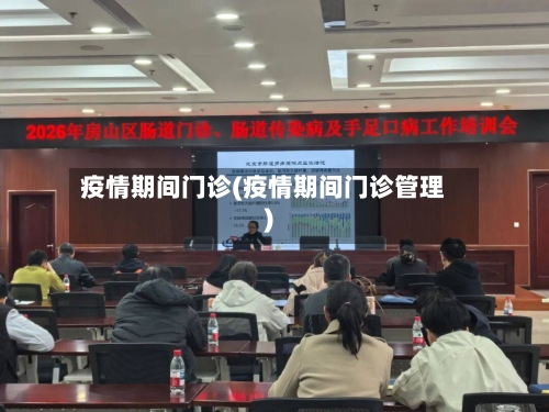 疫情期间门诊(疫情期间门诊管理)
