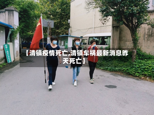【清镇疫情死亡,清镇车祸最新消息昨天死亡】