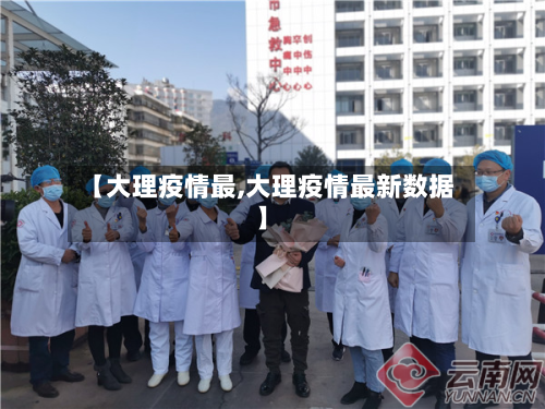 【大理疫情最,大理疫情最新数据】