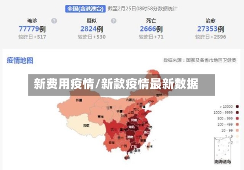 新费用疫情/新款疫情最新数据