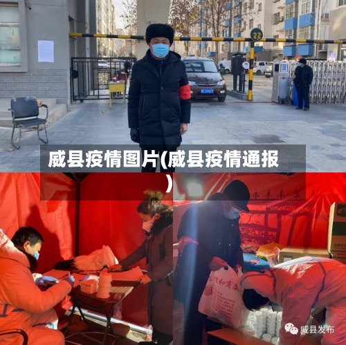 威县疫情图片(威县疫情通报)