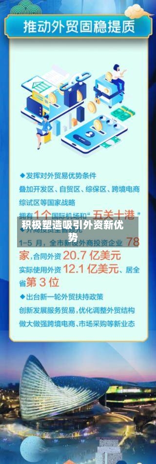 积极塑造吸引外资新优势