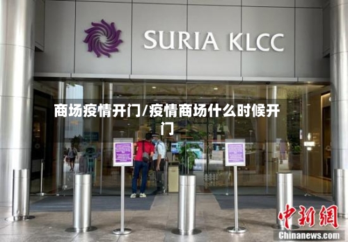 商场疫情开门/疫情商场什么时候开门