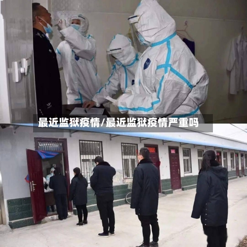 最近监狱疫情/最近监狱疫情严重吗
