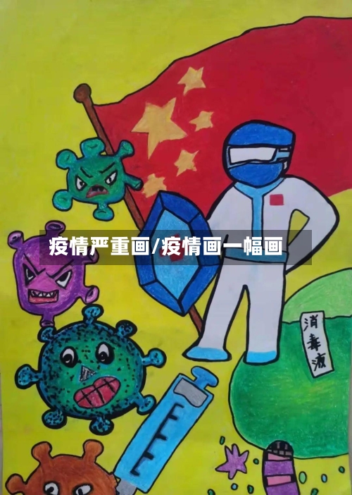 疫情严重画/疫情画一幅画