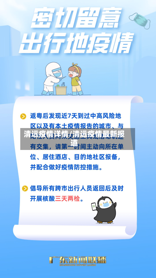 清远疫情详情/清远疫情最新报道