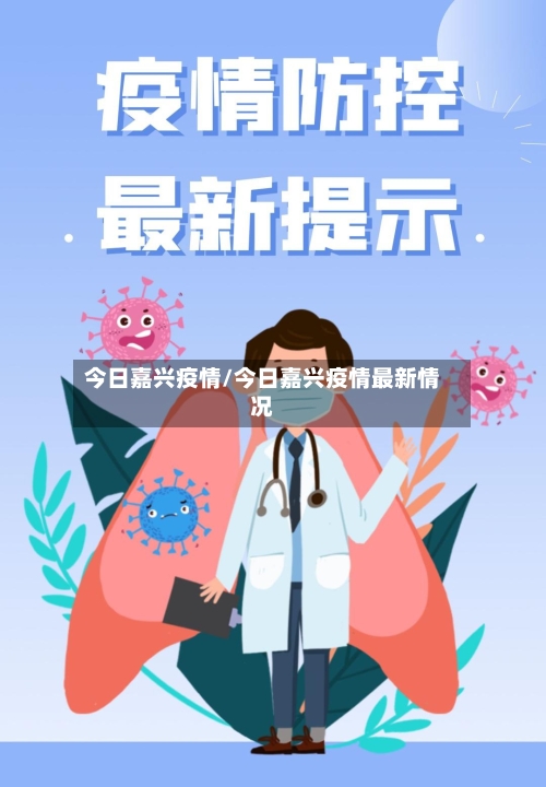 今日嘉兴疫情/今日嘉兴疫情最新情况