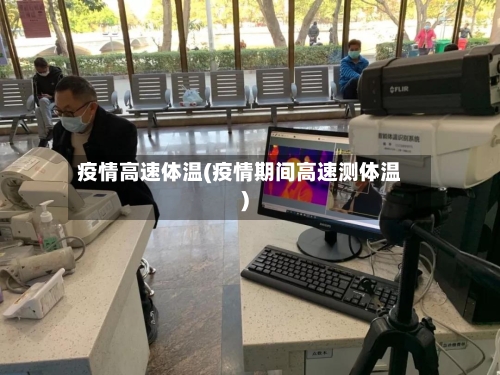疫情高速体温(疫情期间高速测体温)