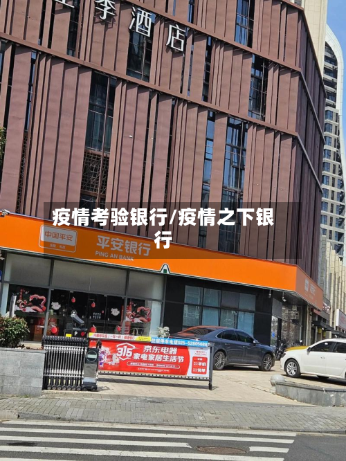 疫情考验银行/疫情之下银行