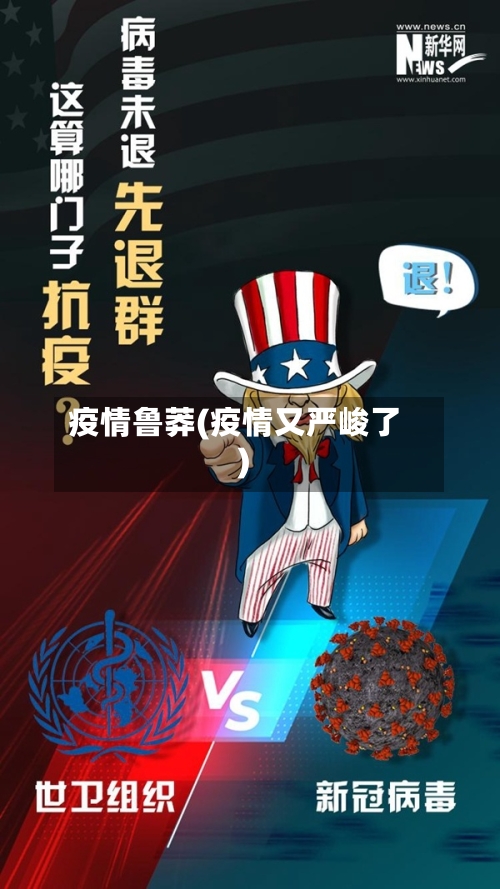 疫情鲁莽(疫情又严峻了)