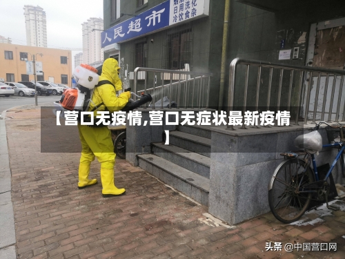 【营口无疫情,营口无症状最新疫情】