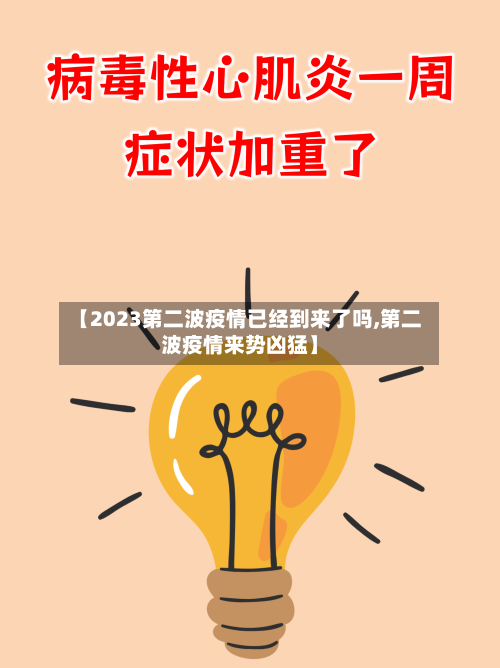 【2023第二波疫情已经到来了吗,第二波疫情来势凶猛】