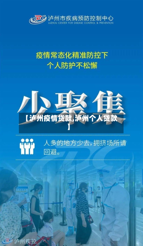 【泸州疫情贷款,泸州个人贷款】