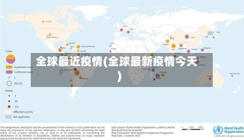 全球最近疫情(全球最新疫情今天)