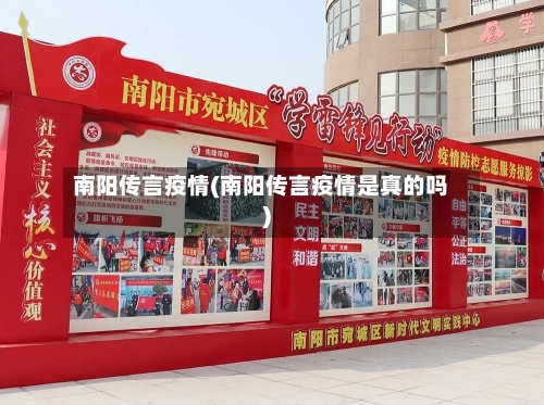 南阳传言疫情(南阳传言疫情是真的吗)