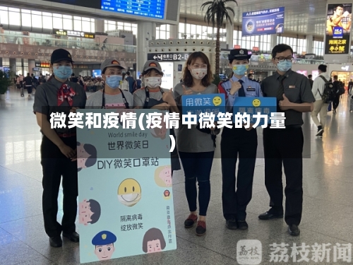 微笑和疫情(疫情中微笑的力量)