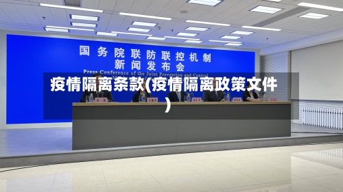 疫情隔离条款(疫情隔离政策文件)