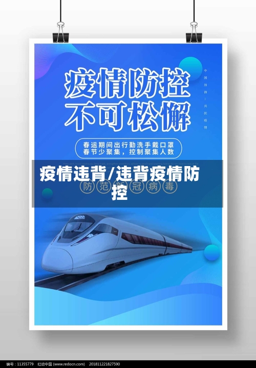 疫情违背/违背疫情防控