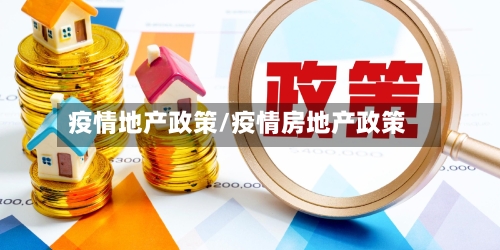 疫情地产政策/疫情房地产政策