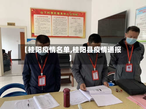 【桂阳疫情名单,桂阳县疫情通报】