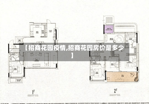 【招商花园疫情,招商花园房价是多少】