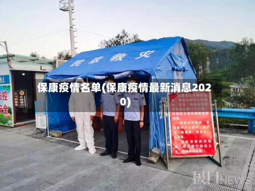 保康疫情名单(保康疫情最新消息2020)