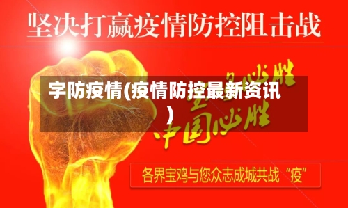 字防疫情(疫情防控最新资讯)