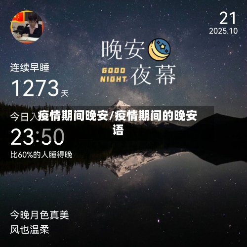 疫情期间晚安/疫情期间的晚安语