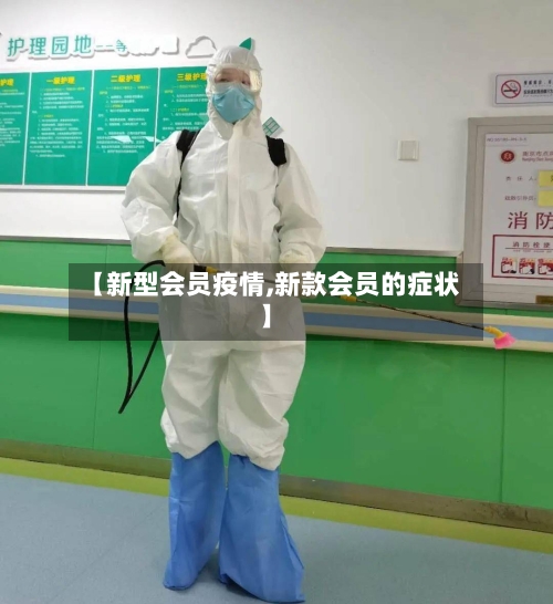 【新型会员疫情,新款会员的症状】