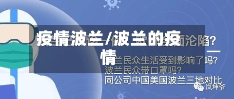 疫情波兰/波兰的疫情