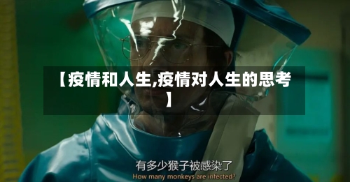 【疫情和人生,疫情对人生的思考】