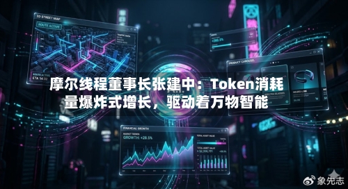 摩尔线程董事长张建中：Token消耗量爆炸式增长，驱动着万物智能