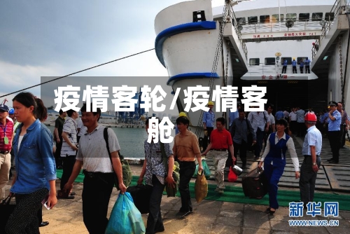 疫情客轮/疫情客舱