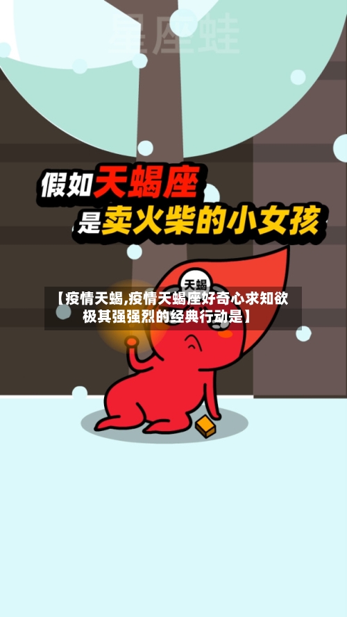 【疫情天蝎,疫情天蝎座好奇心求知欲极其强强烈的经典行动是】