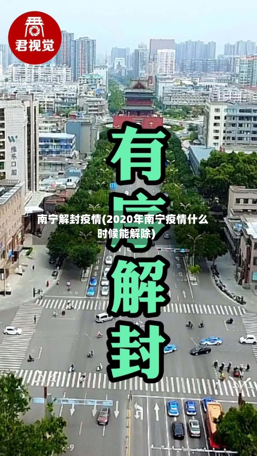 南宁解封疫情(2020年南宁疫情什么时候能解除)