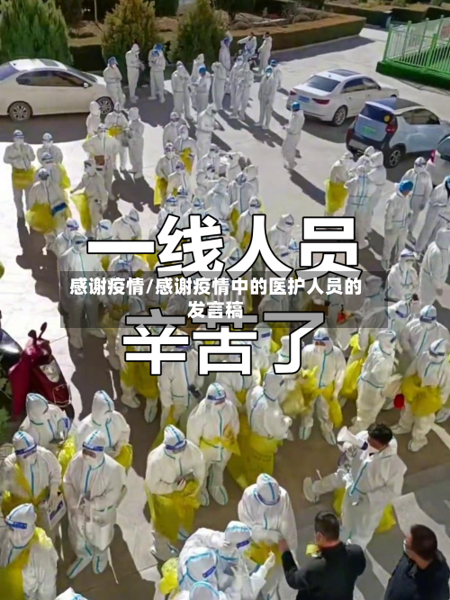 感谢疫情/感谢疫情中的医护人员的发言稿