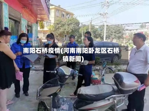 南阳石桥疫情(河南南阳卧龙区石桥镇新闻)