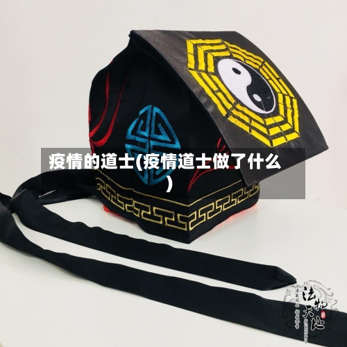 疫情的道士(疫情道士做了什么)
