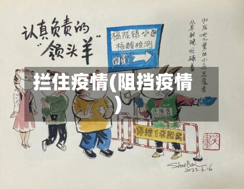 拦住疫情(阻挡疫情)