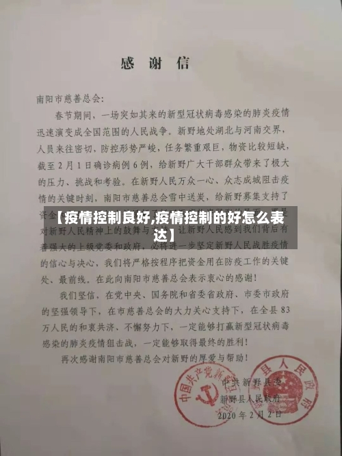 【疫情控制良好,疫情控制的好怎么表达】