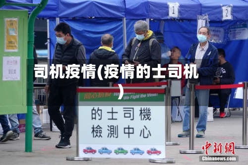 司机疫情(疫情的士司机)